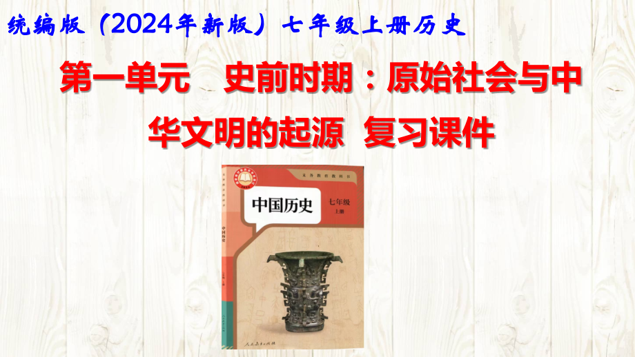 （2024年新版）统编版中学七年级上册《中国历史》第一单元　史前时期：原始社会与中华文明的起源 第二单元 夏商周时期：奴隶制王朝的更替和向封建社会的过渡 第三单元 秦汉时期：统一多民族封建国家的建立和巩固【3个单元复习课件】.pptx_第1页