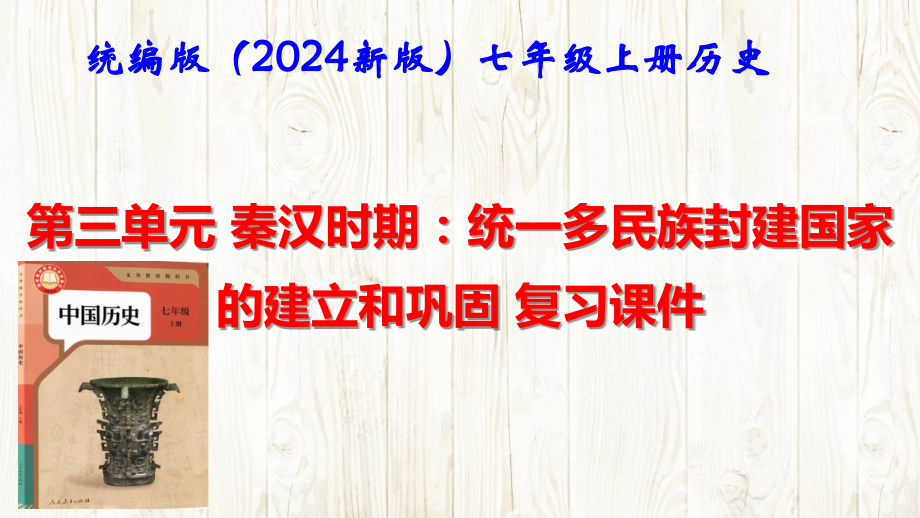 （2024年新版）统编版中学七年级上册《中国历史》第三单元 秦汉时期：统一多民族封建国家的建立和巩固 第四单元 三国两晋南北朝时期：孕育统一和民族交融【两单元复习课件】.pptx_第1页