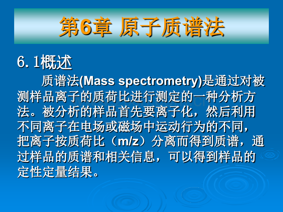 武汉大学分析化学课件_原子质谱法.ppt_第1页