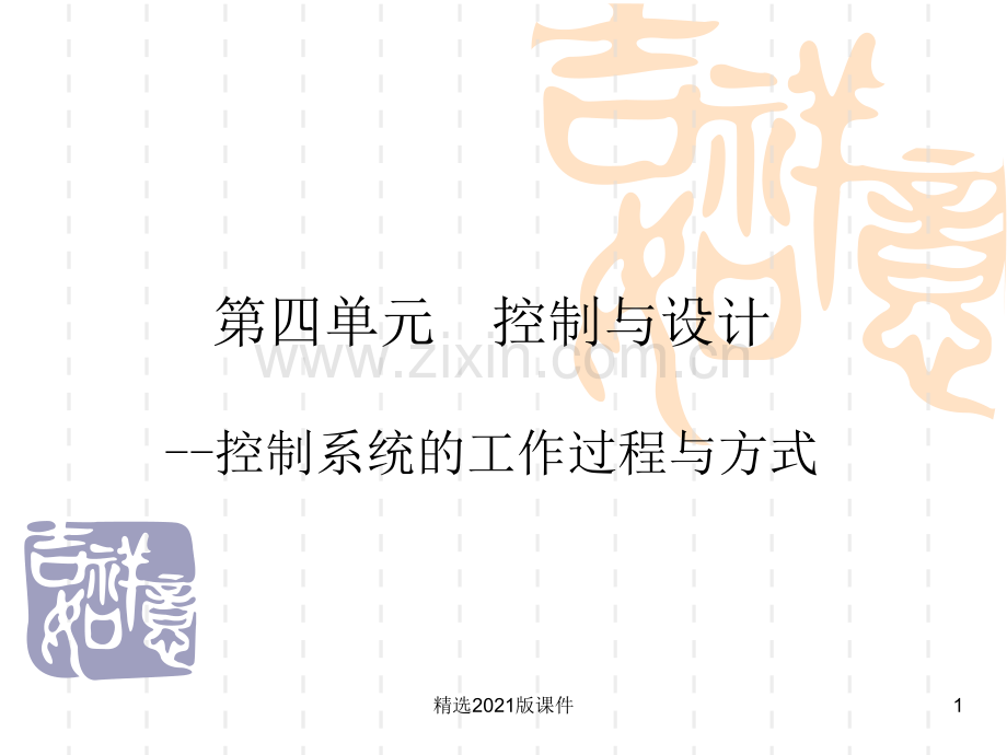 42控制系统的工作过程与方式.ppt_第1页