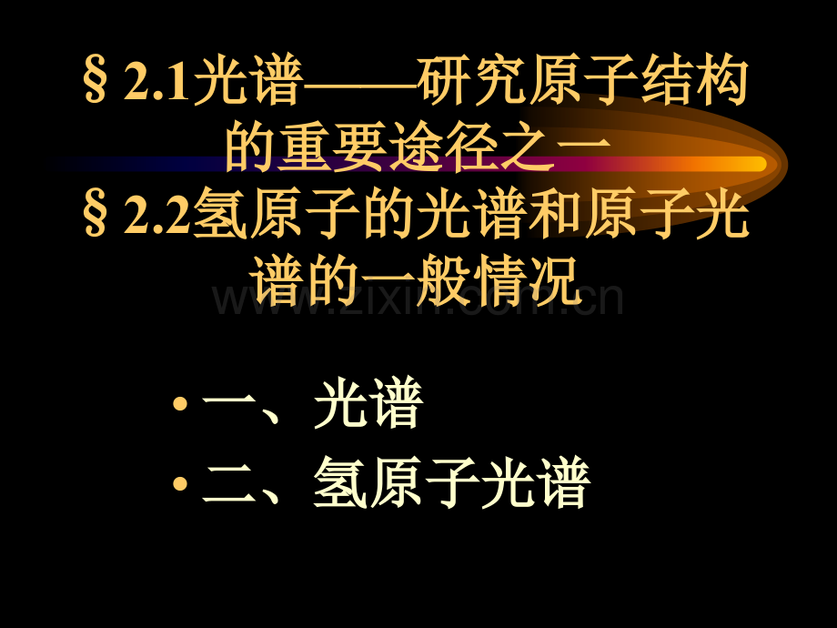 光谱—研究原子结构的重要途径之一.PPT_第1页