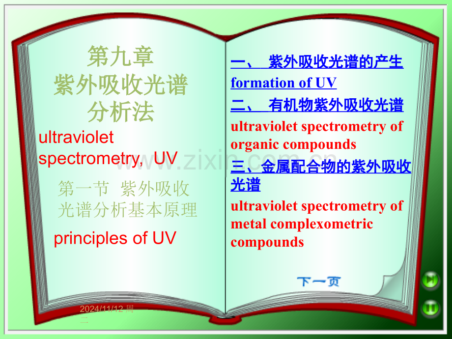 第一节 紫外吸收光谱基本原理.ppt_第1页