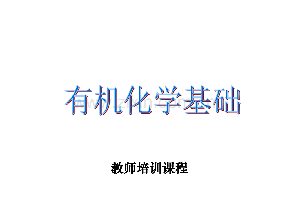 有机化学基础_教师培训课程.ppt_第1页