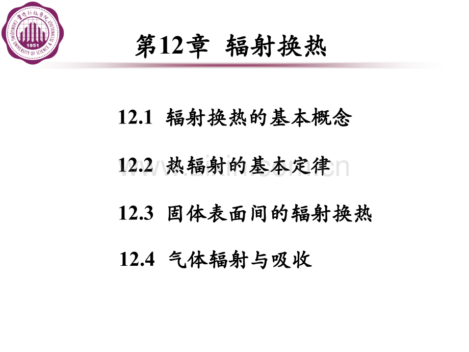 辐射换热课件_重庆科技学院.ppt_第1页