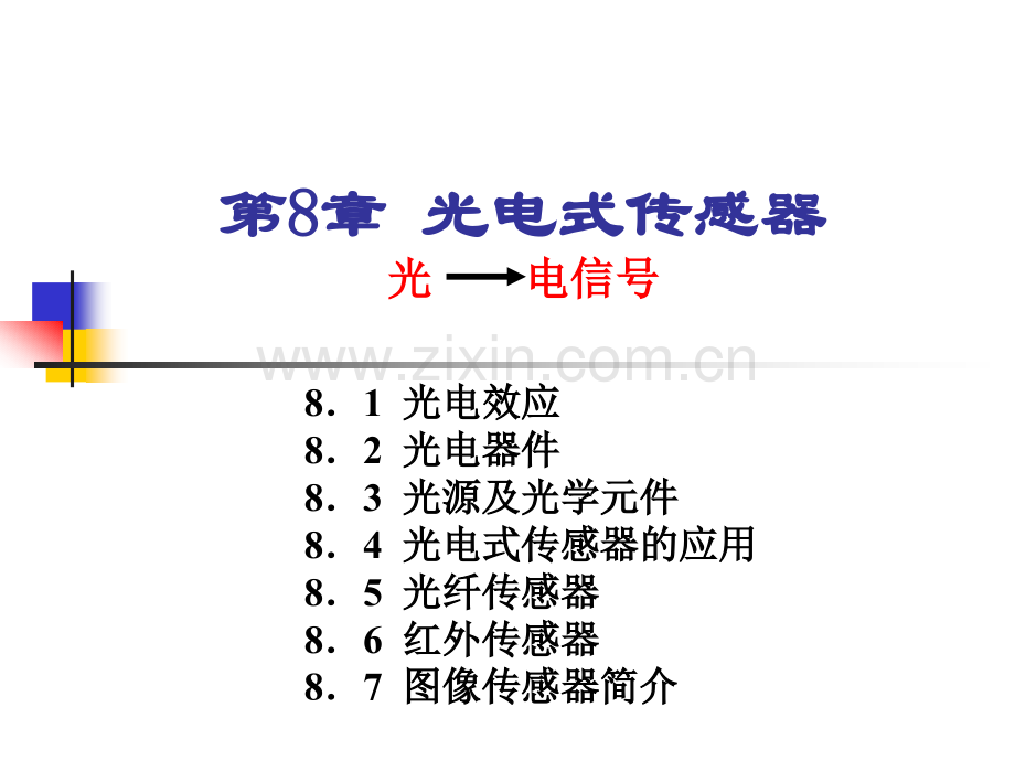 第8章 光电式传感器.ppt_第1页