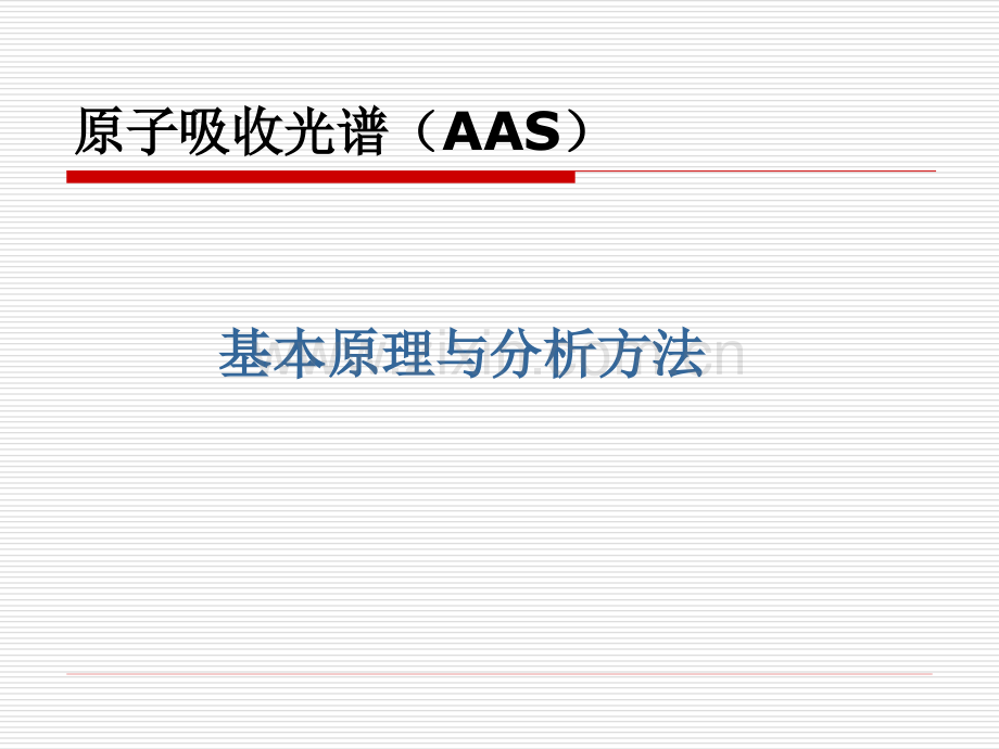 原子吸收光谱（AAS）_基本原理与分析方法.ppt_第1页