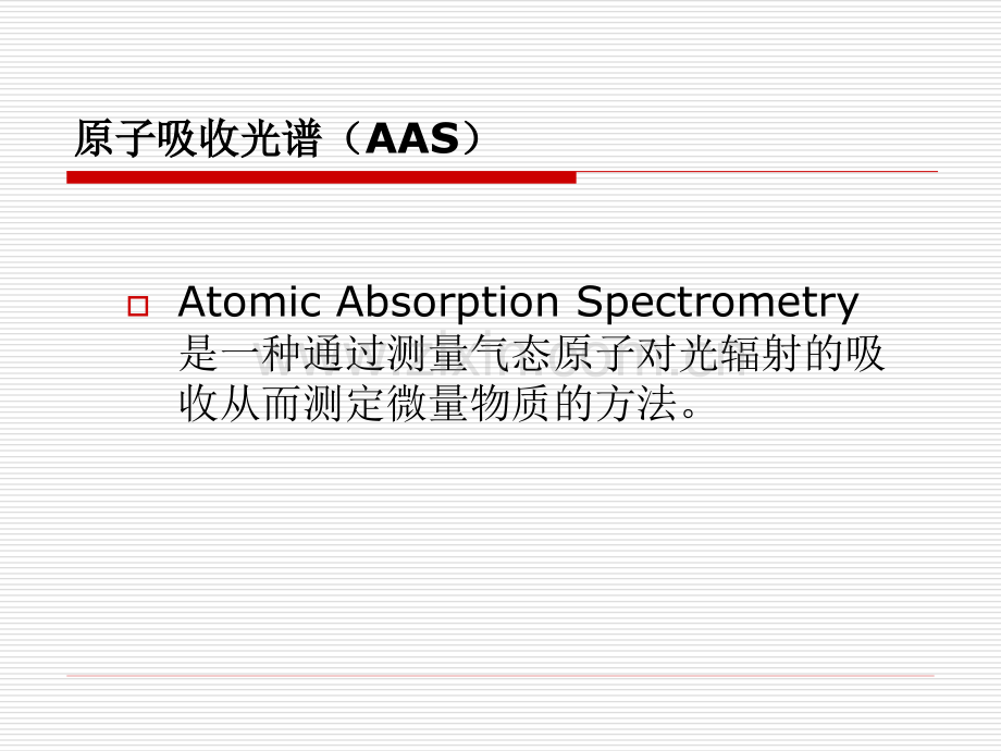 原子吸收光谱（AAS）_基本原理与分析方法.ppt_第2页