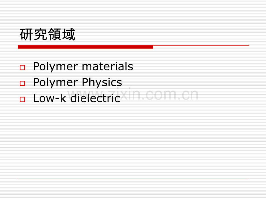 高分子材料实验室.PPT_第2页