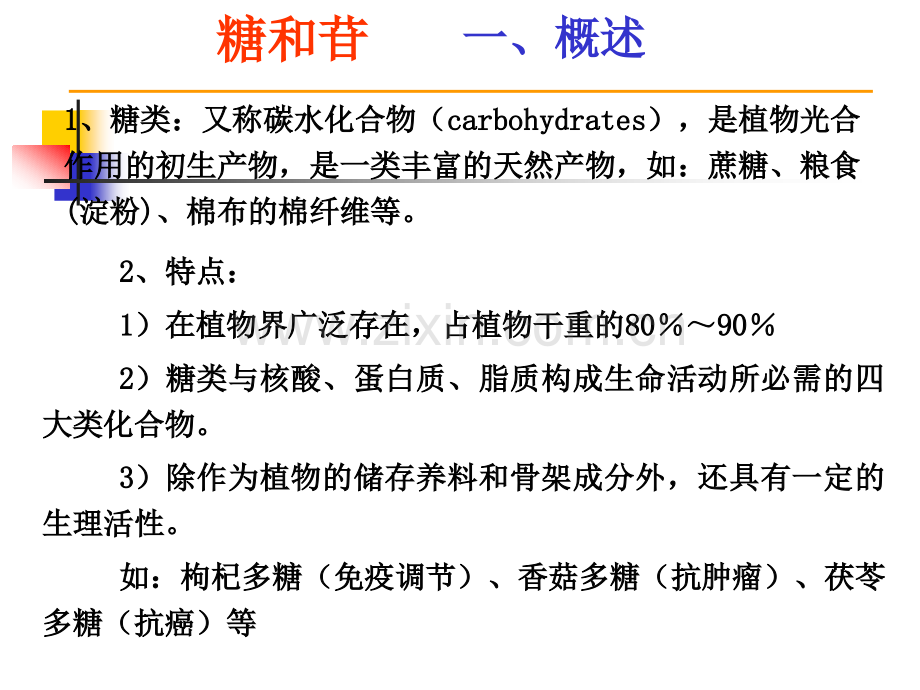 天然药物化学_第二章_糖和Saccharide&Glycosides苷.ppt_第3页