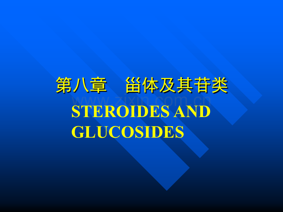 天然药物化学_第八章 甾体及其苷类STEROIDES AND GLUCOSIDES_广东医学院.ppt_第2页