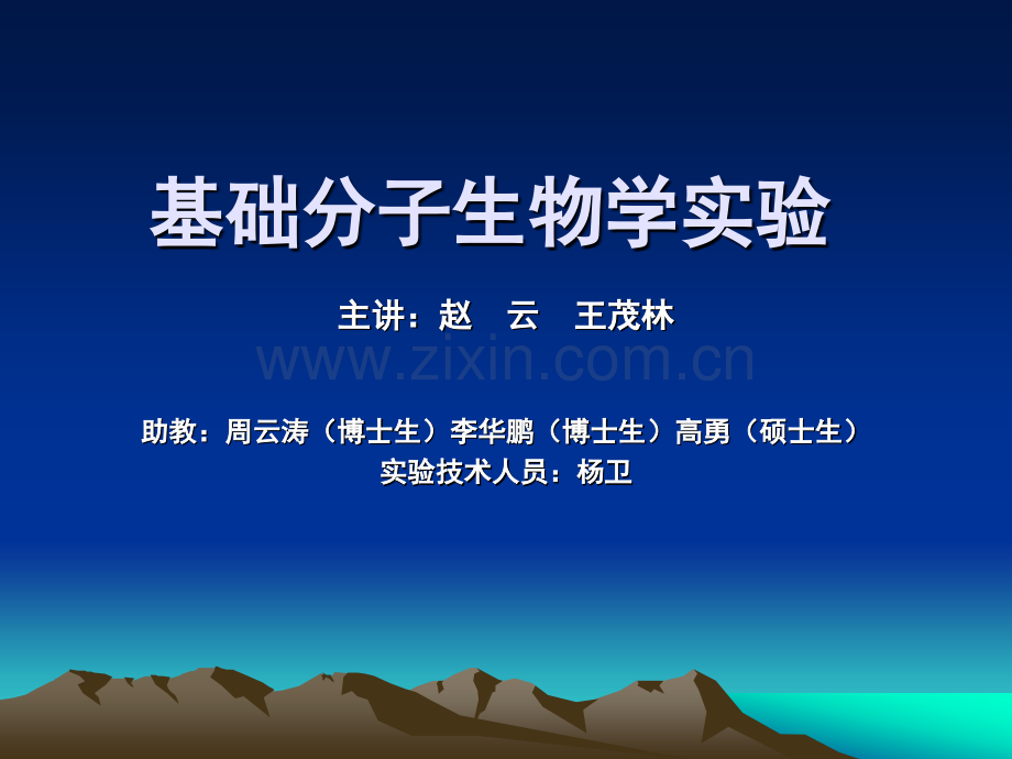 基础分子生物学实验.ppt_第1页