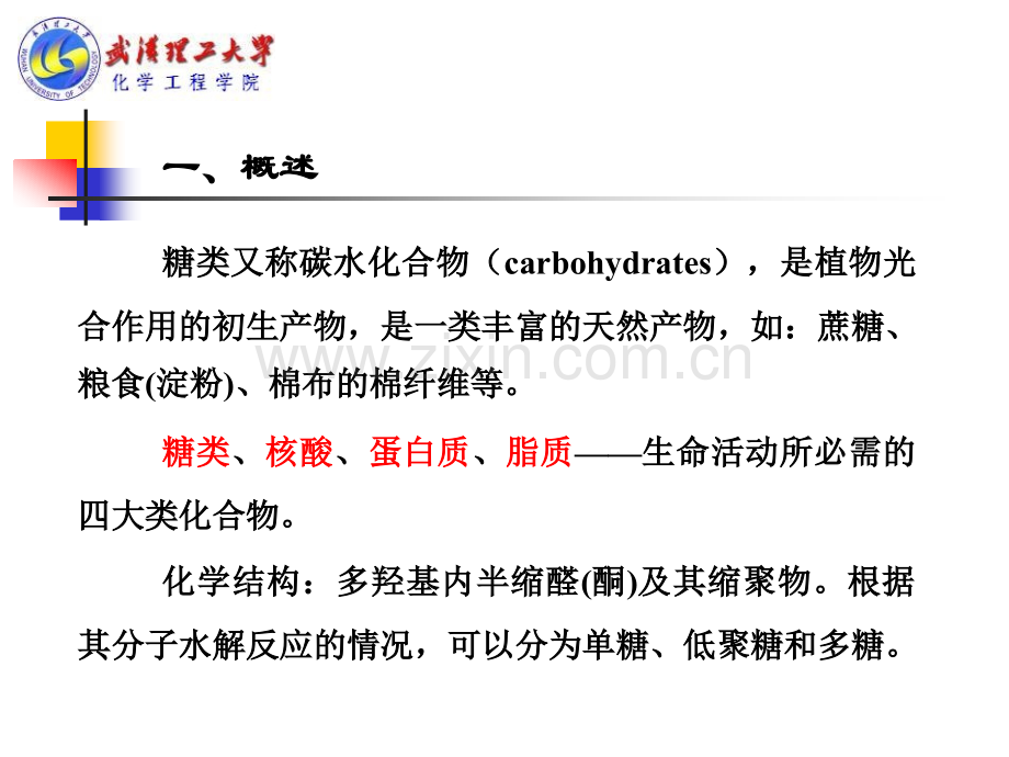 天然药物化学_第2章_糖和苷Saccharide&Glycosides 武汉理工大学.ppt_第3页