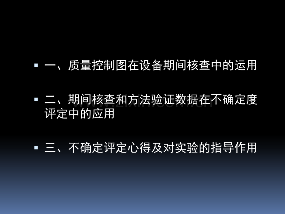 实验室的质量控制与不确定度评定.ppt_第2页