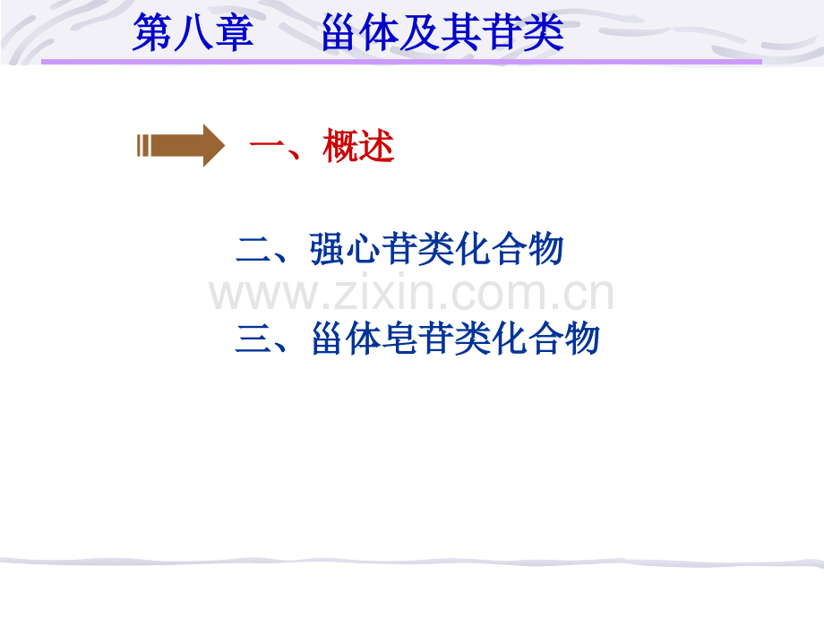 天然药物化学_第八章_甾体及其苷类STEROIDES AND GLUCOSIDES.ppt_第2页