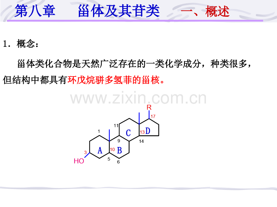 天然药物化学_第八章_甾体及其苷类STEROIDES AND GLUCOSIDES.ppt_第3页