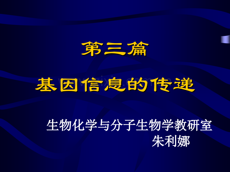 基因信息的传递（生物化学与分子生物学教研室）.ppt_第1页