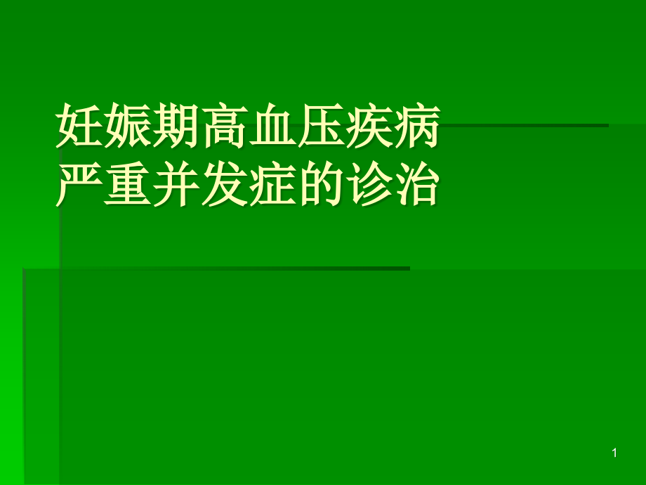 妊娠期高血压疾病-.ppt_第1页