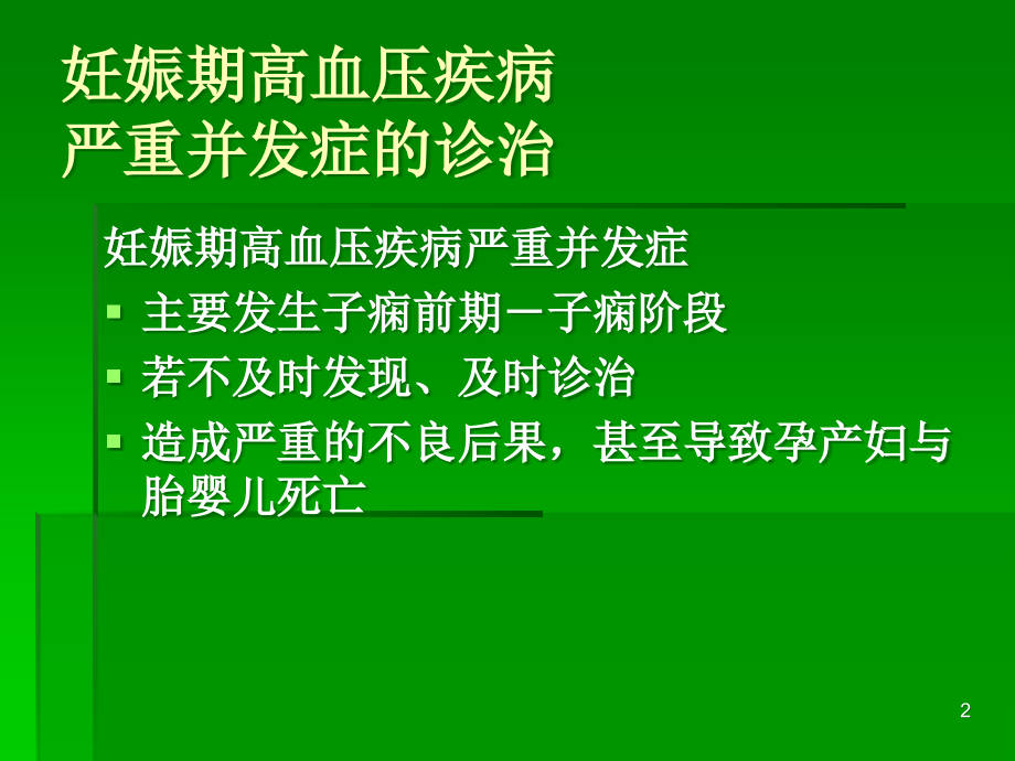 妊娠期高血压疾病-.ppt_第2页