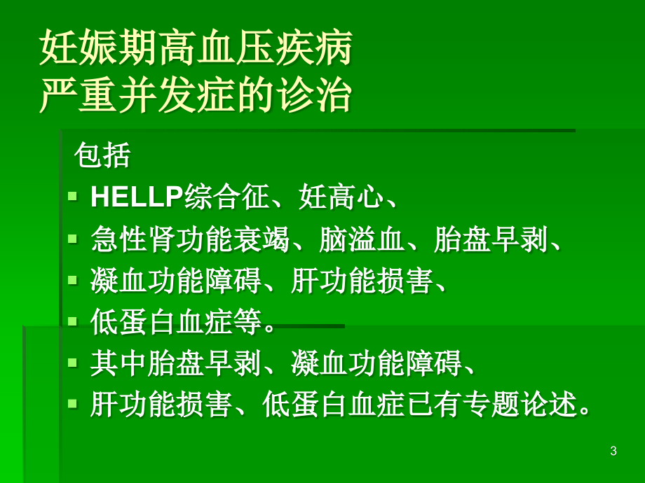 妊娠期高血压疾病-.ppt_第3页