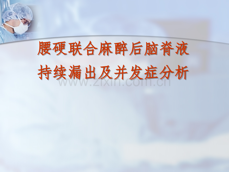 剖腹产术后脑脊液漏出处理及腰硬联合麻醉并发症分析ppt医学课件.ppt_第1页