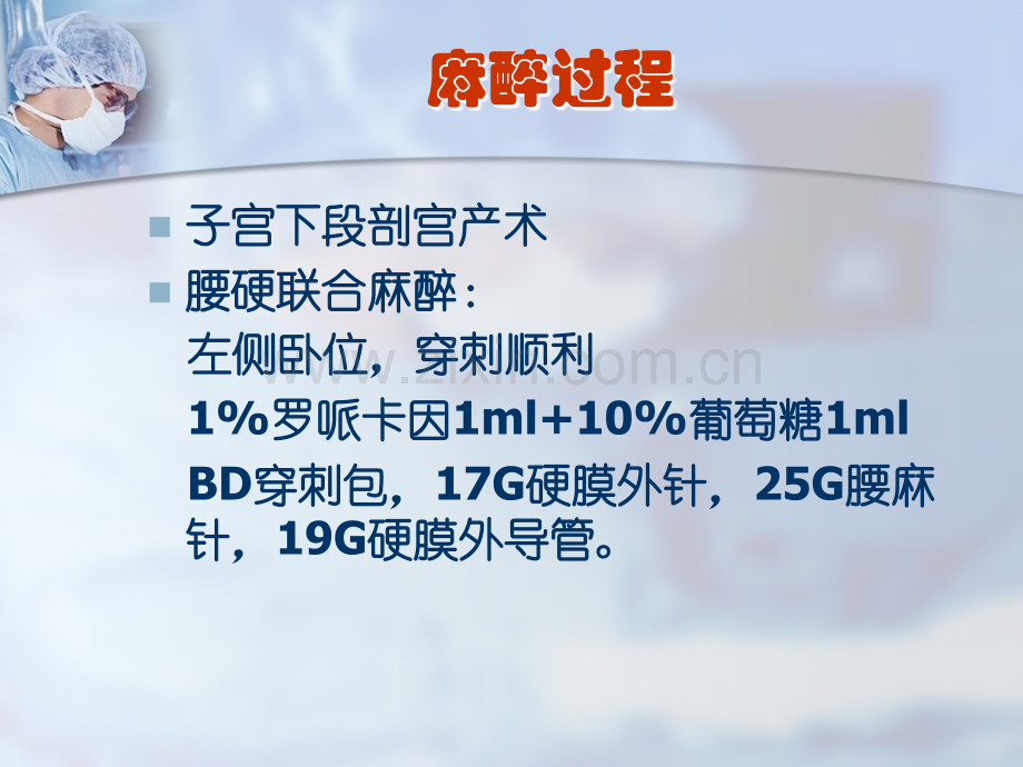 剖腹产术后脑脊液漏出处理及腰硬联合麻醉并发症分析ppt医学课件.ppt_第3页