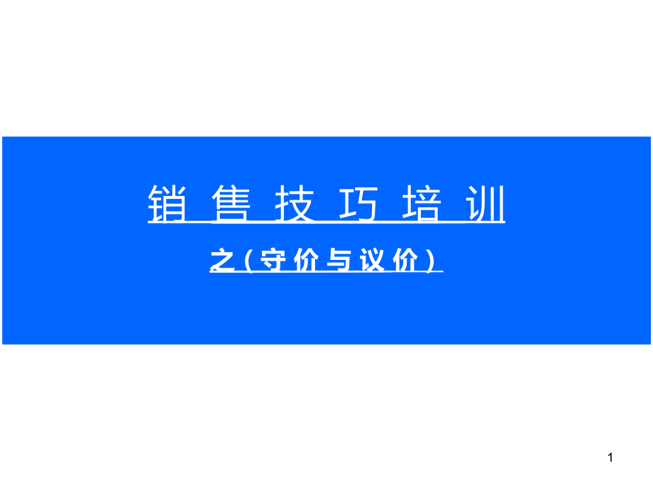 房地产守价与议价ppt课件.ppt_第1页