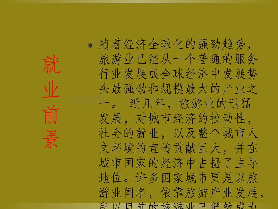 旅游管理专业的就业方向和发展趋势.ppt_第3页