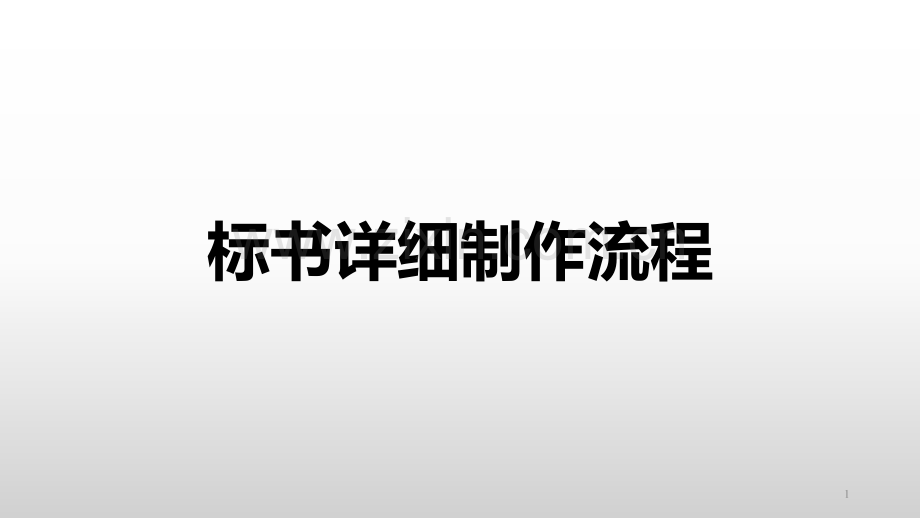 标书的详细制作流程.ppt_第1页