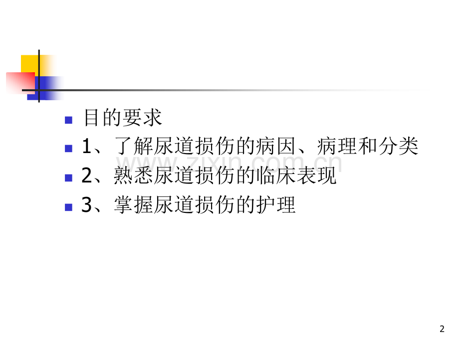 尿道损伤病人的护理.ppt_第2页