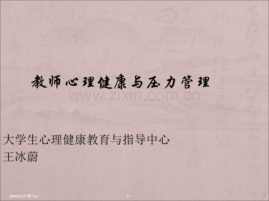 教师心理健康与压力管理ppt课件.ppt_第2页