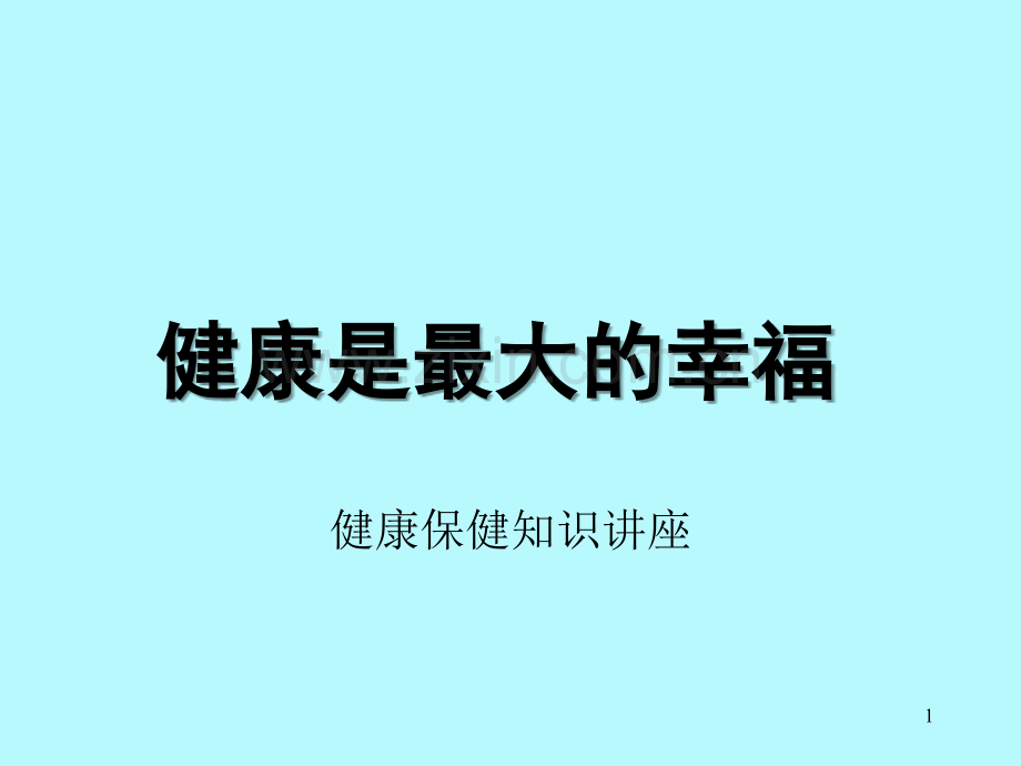 健康保健与保险知识讲座.ppt_第1页