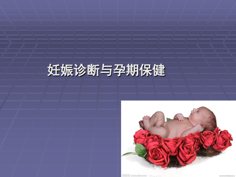 妊娠诊断与孕期保健.ppt_第1页