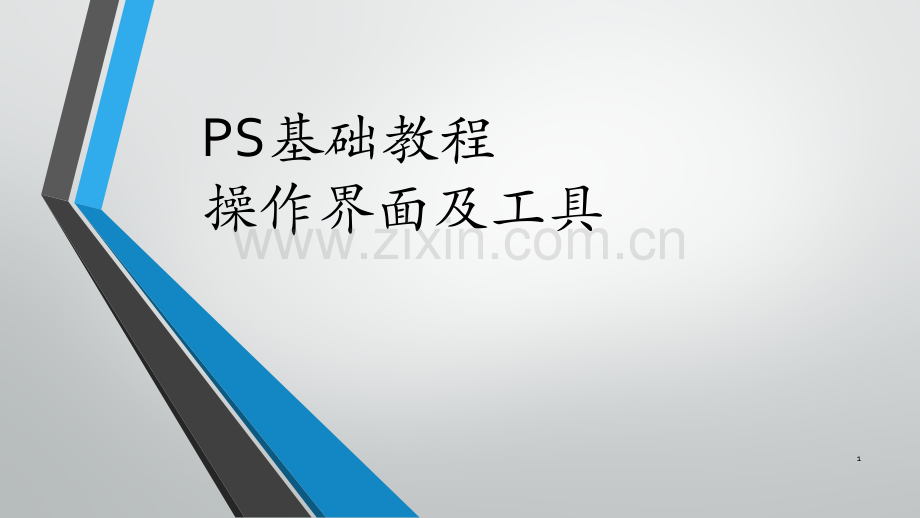 PS基础教程ppt课件.ppt_第1页