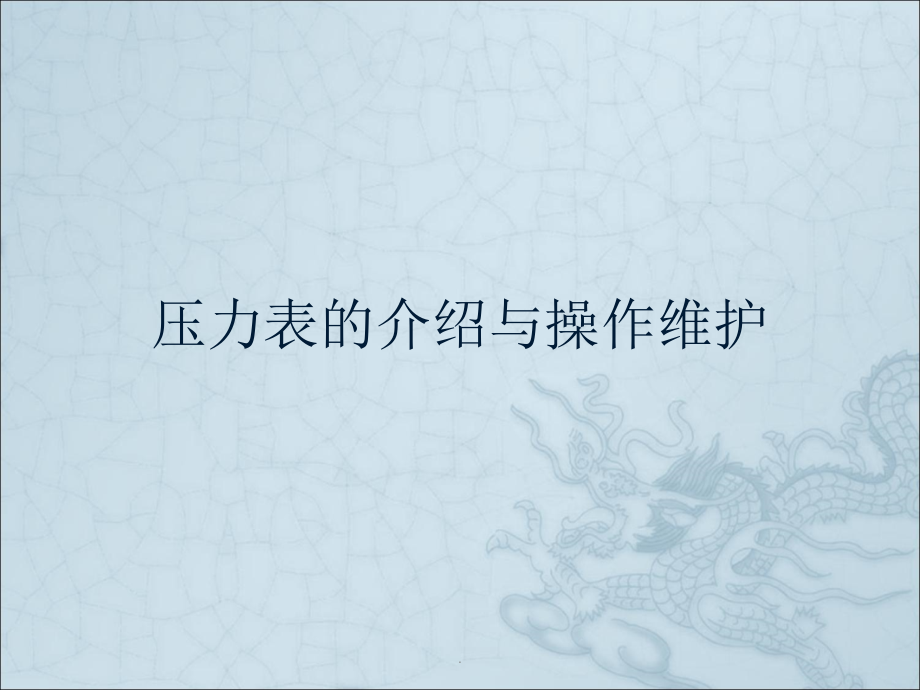 压力表的结构和原理.ppt_第1页