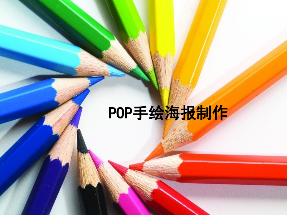 手绘POP海报设计ppt.ppt_第1页