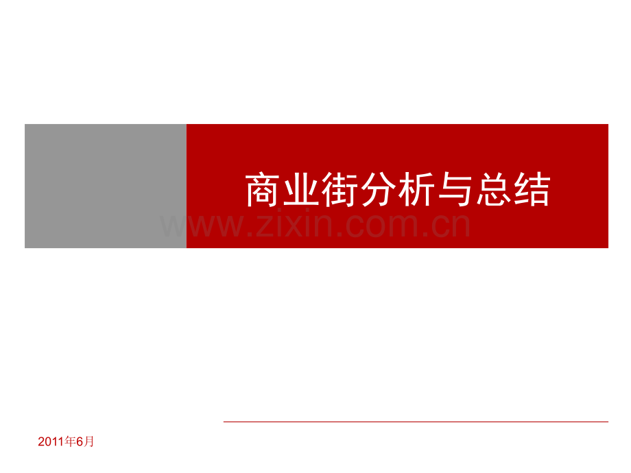 商业街分析.ppt_第1页