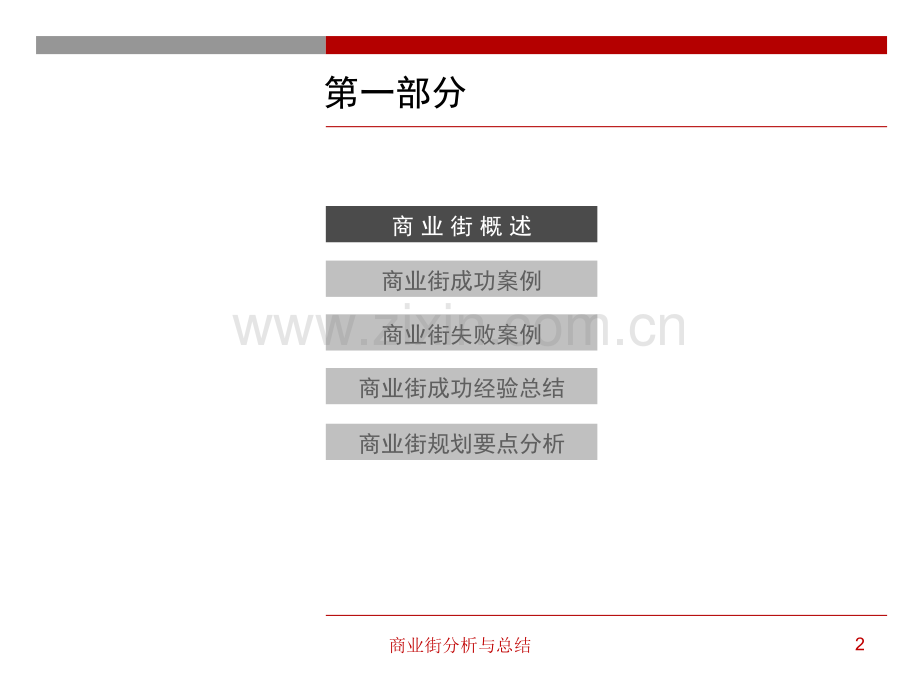 商业街分析.ppt_第2页