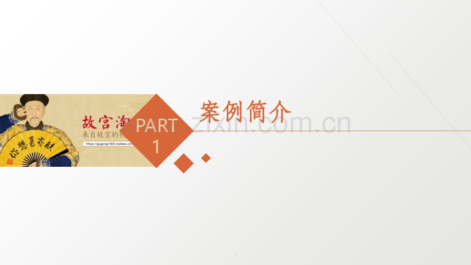 市场营销——故宫淘宝案例分析.ppt_第3页