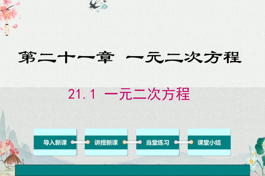 人教版九年级数学上册全册完整版课件.pptx_第2页