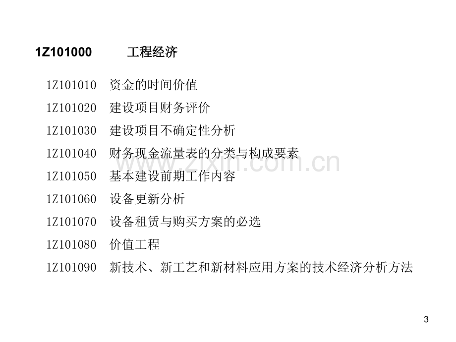 建造师工程经济.ppt_第3页