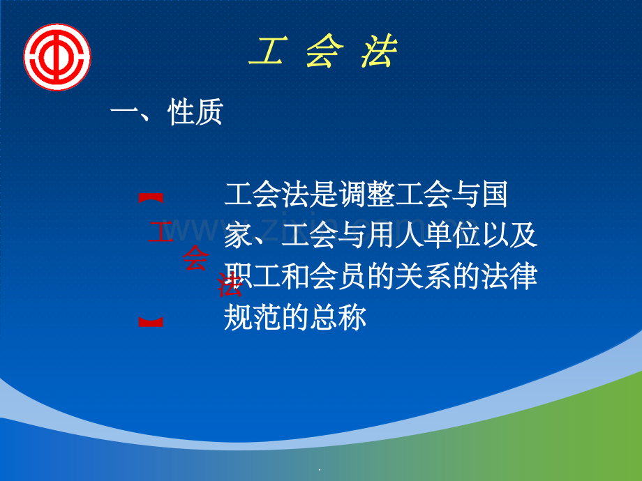 工会相关法律法规解读.ppt_第3页