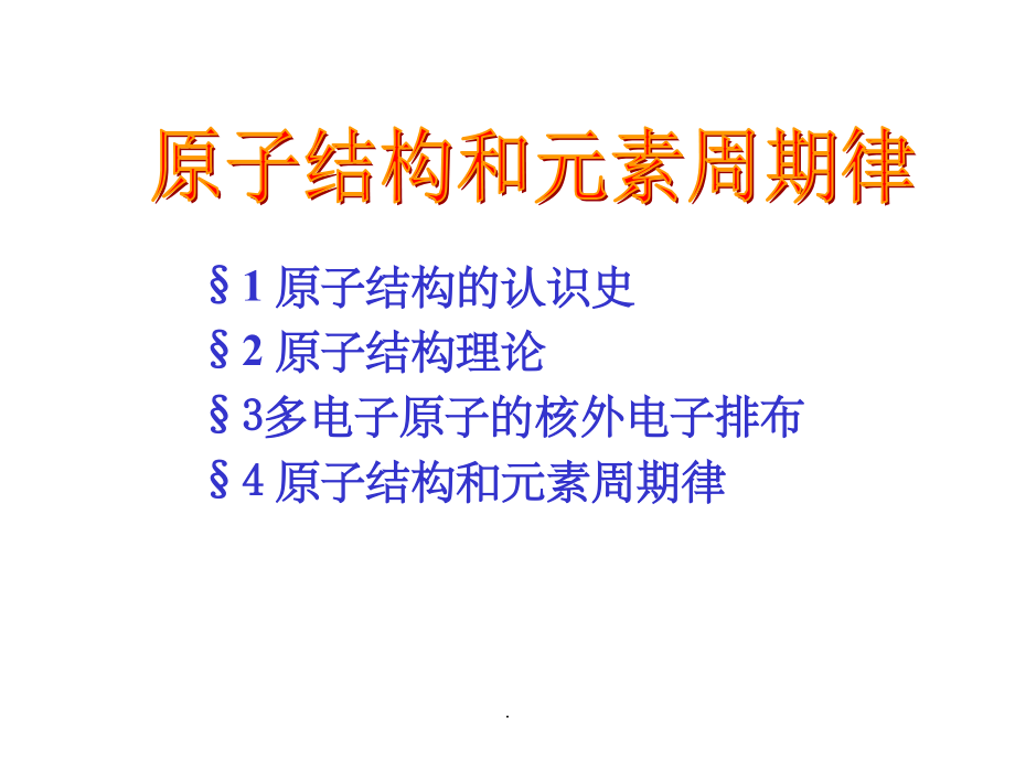 原子结构和元素周期律.ppt_第1页