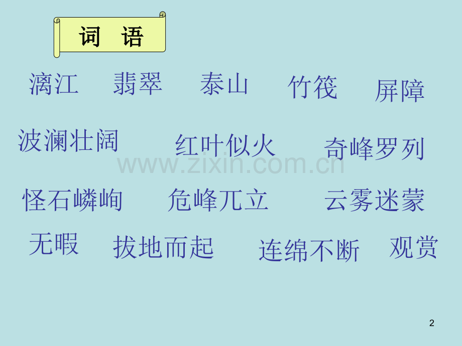 四年级人教版语文桂林山水.ppt_第2页