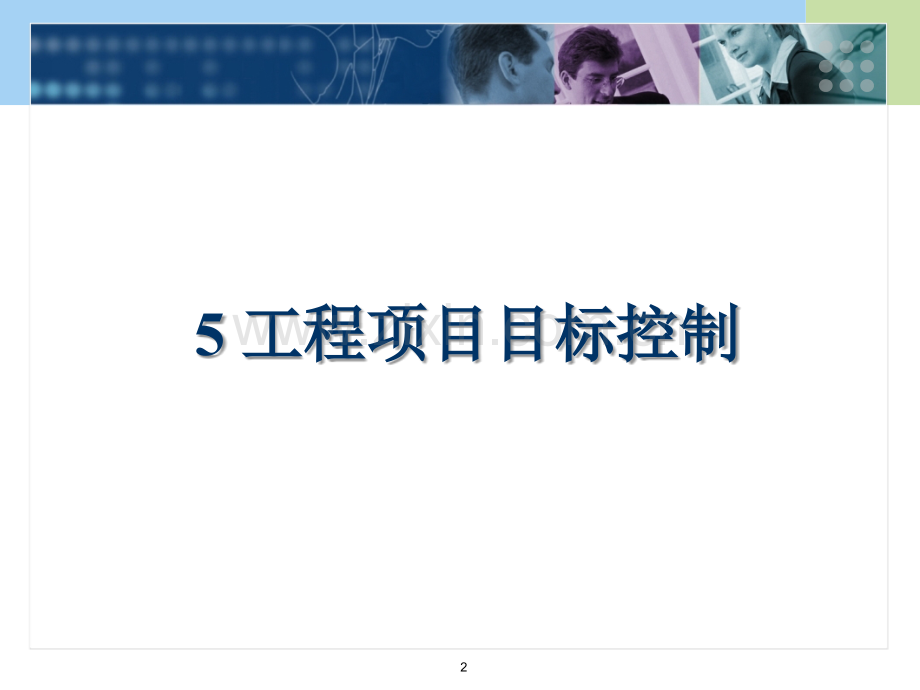 工程项目目标控制.ppt_第2页