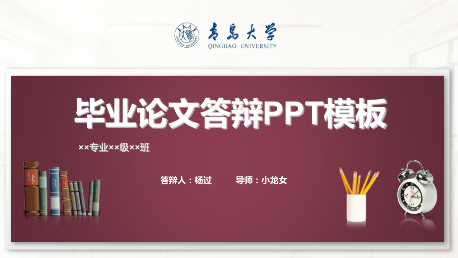 青岛大学毕业论文答辩PPT模板.pptx.pptx_第1页