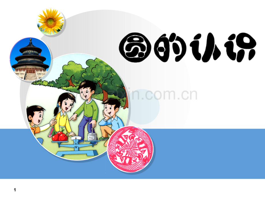 圆的认识(小学数学课件).ppt_第1页