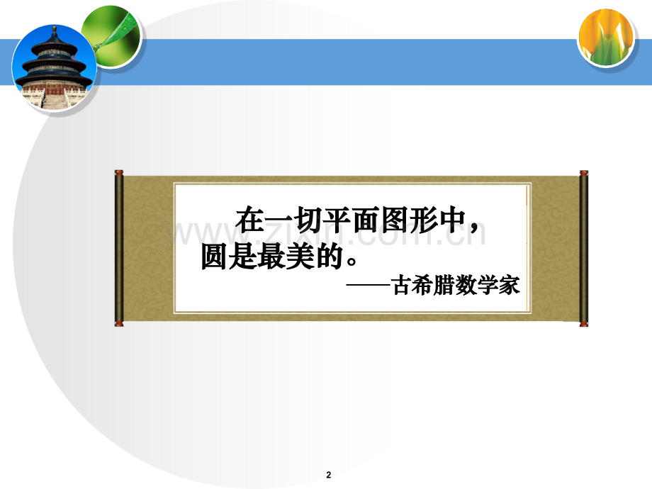 圆的认识(小学数学课件).ppt_第2页