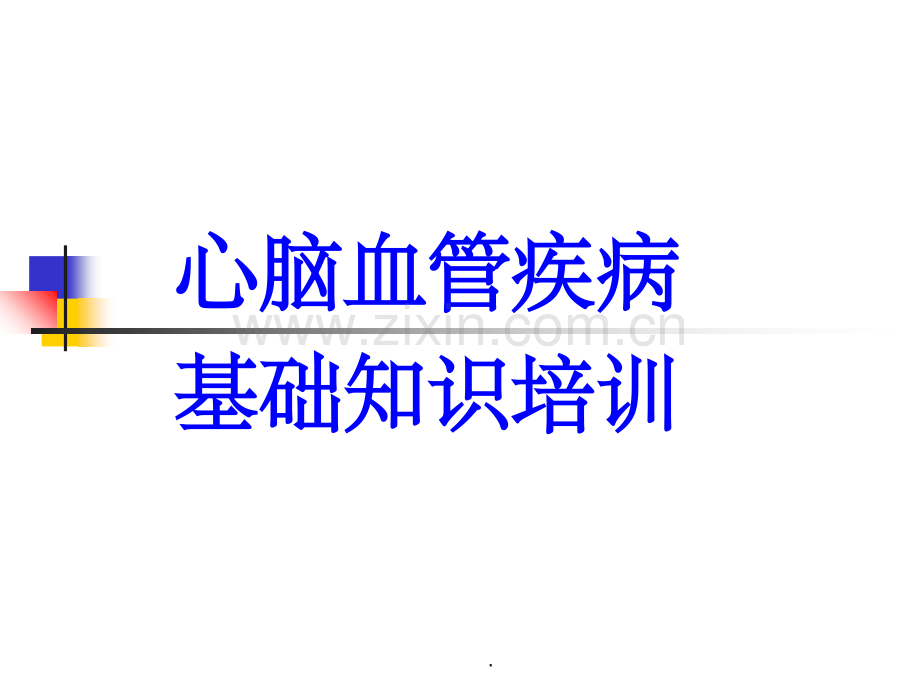 心脑血管疾病知识培训.11.ppt_第1页