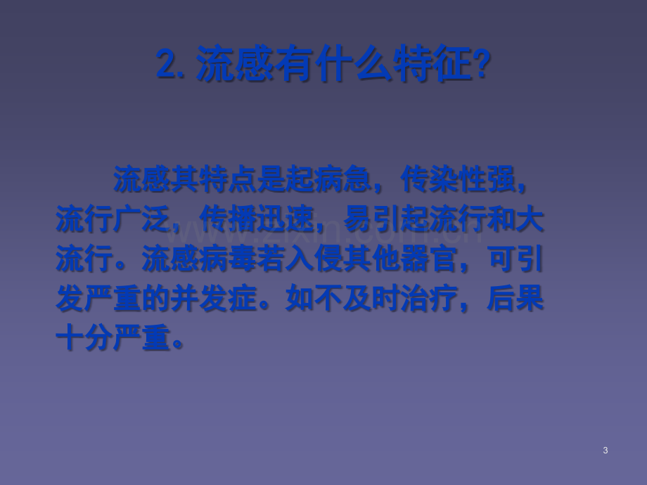 冬季流感预防保健.ppt_第3页