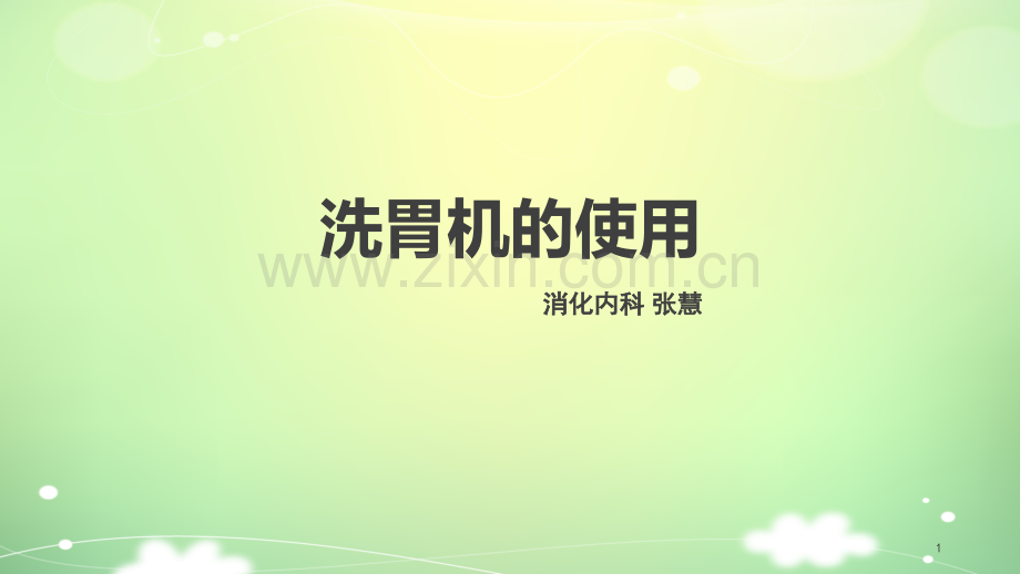 洗胃机的使用ppt课件.ppt_第1页